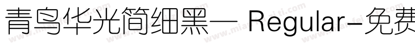 青鸟华光简细黑一 Regular字体转换